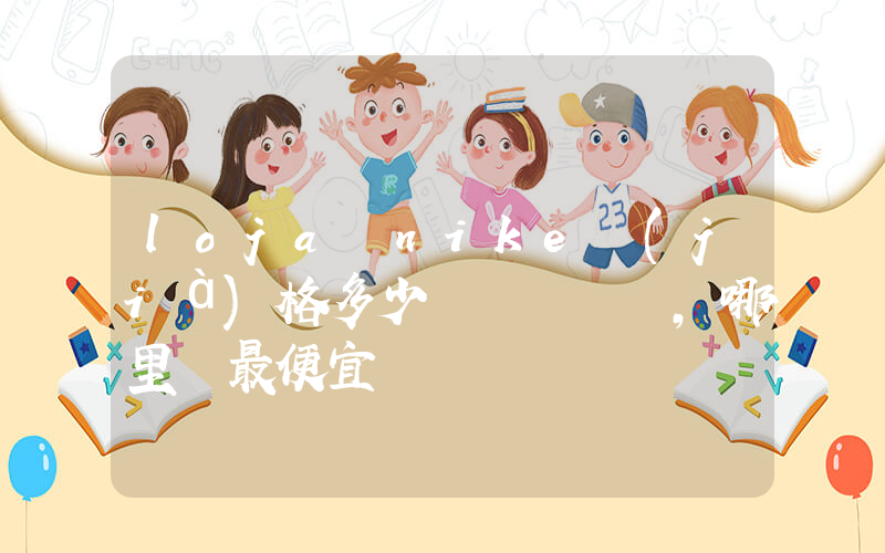 loja nike價(jià)格多少，哪里買最便宜插圖